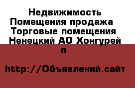 Недвижимость Помещения продажа - Торговые помещения. Ненецкий АО,Хонгурей п.